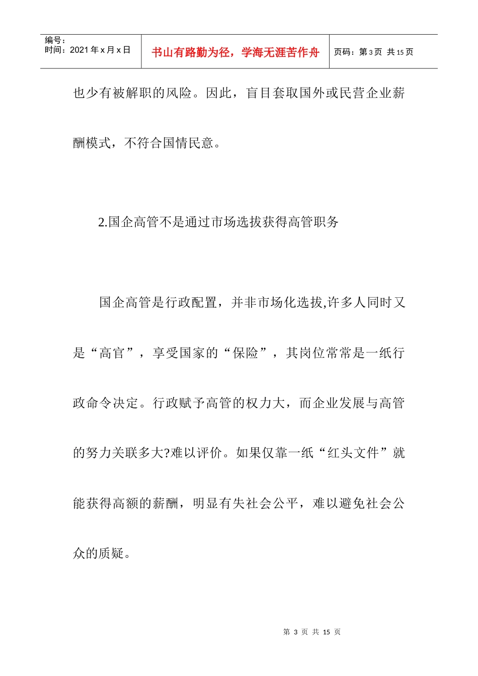 怎样设计合理的国企高管薪酬制度_第3页