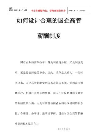 怎样设计合理的国企高管薪酬制度