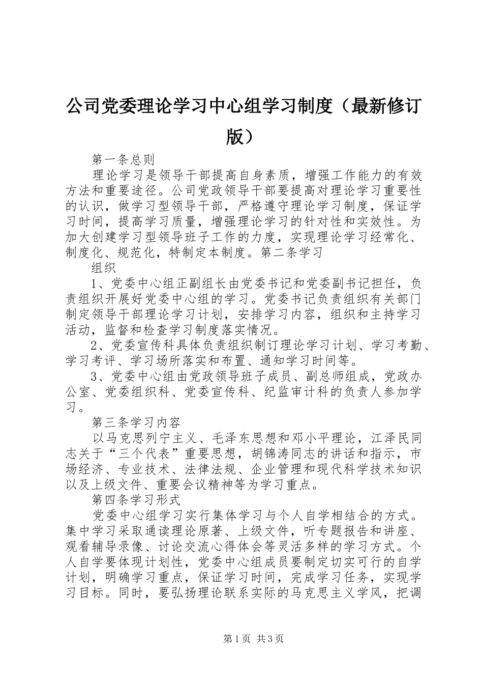 公司党委理论学习中心组学习规章制度（最新修订版） (2)_第1页