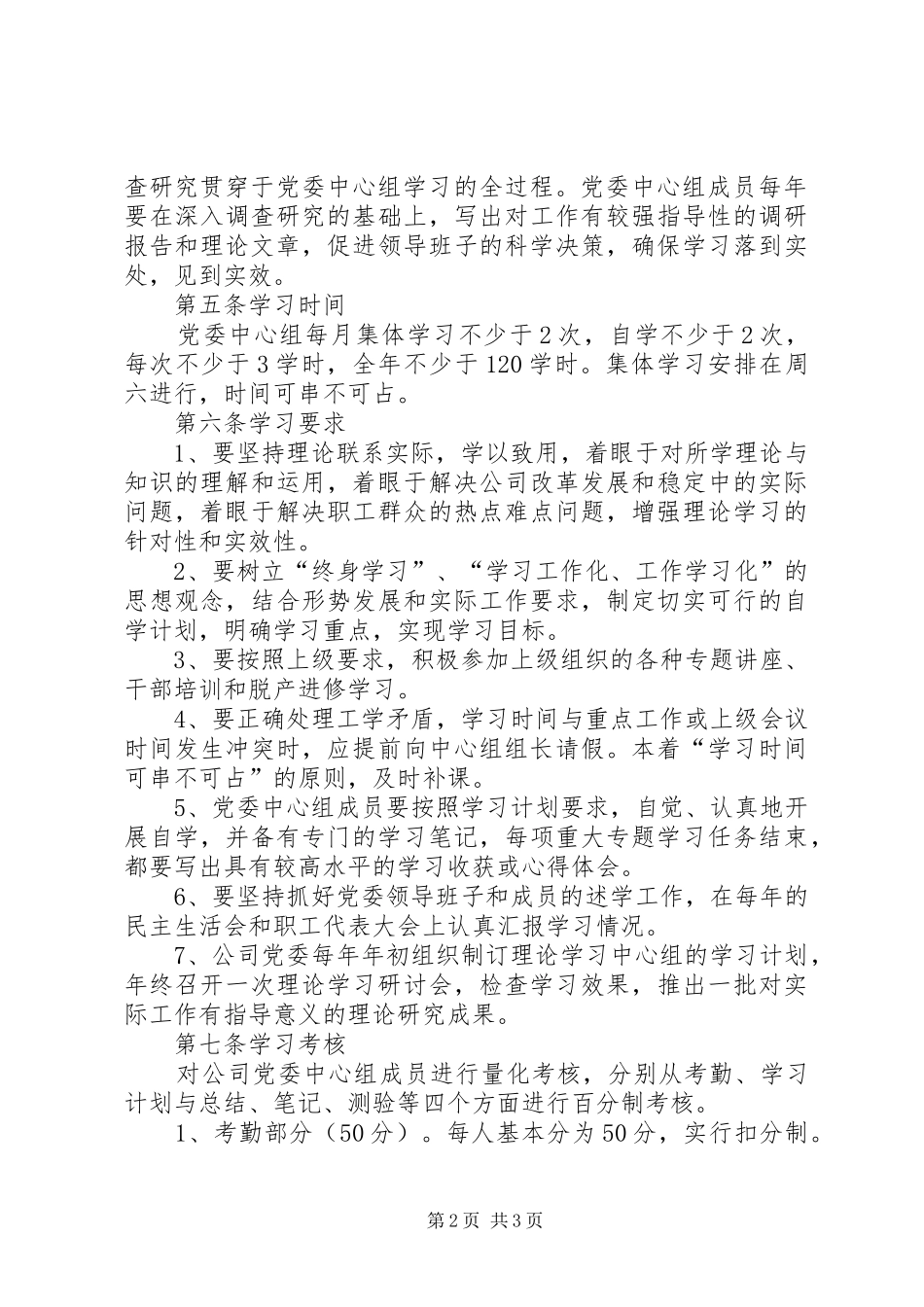 公司党委理论学习中心组学习规章制度（最新修订版） (2)_第2页