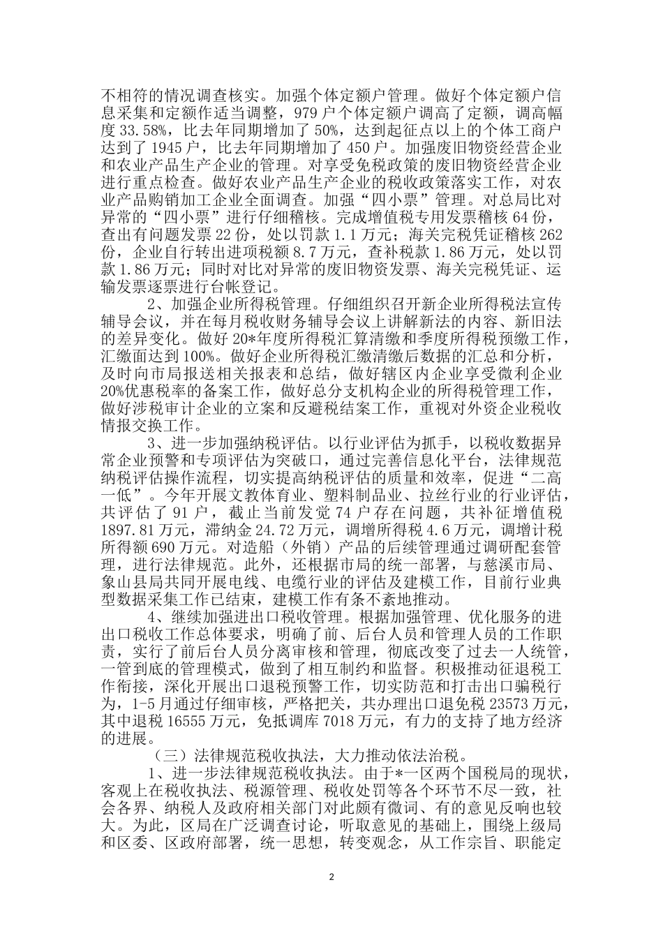 区税务局监察上半年总结_第2页