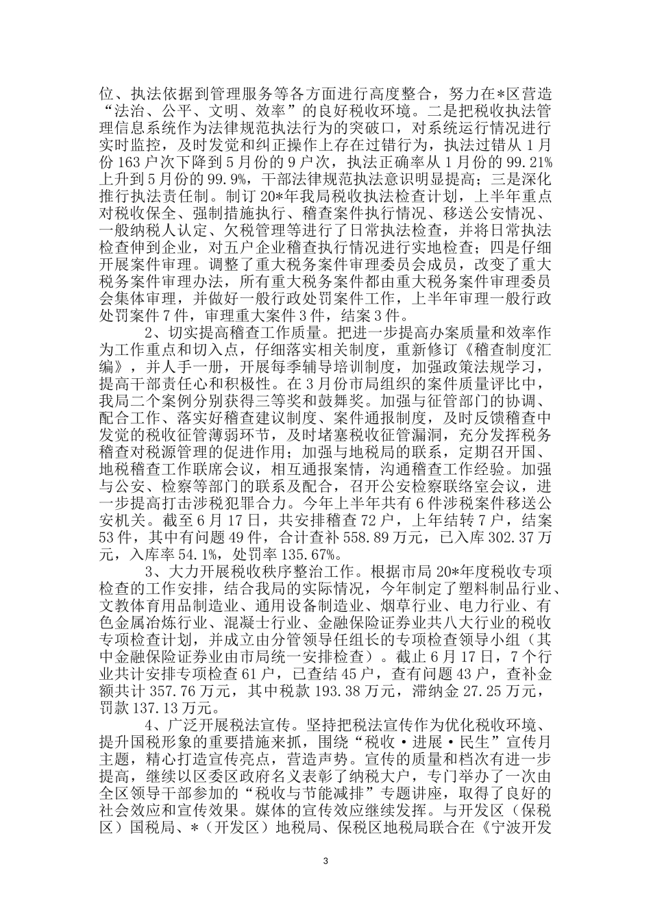 区税务局监察上半年总结_第3页