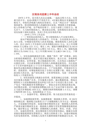 区税务局监察上半年总结