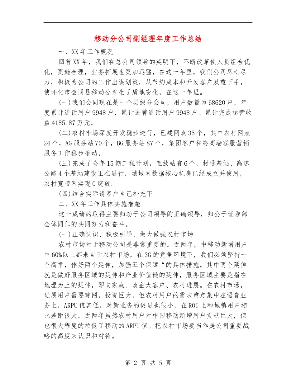 移动分公司副经理年度工作总结_第2页