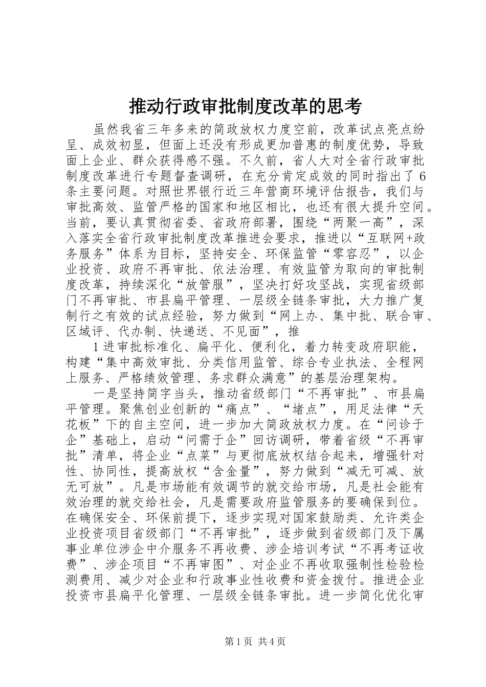 推动行政审批规章制度改革的思考_第1页