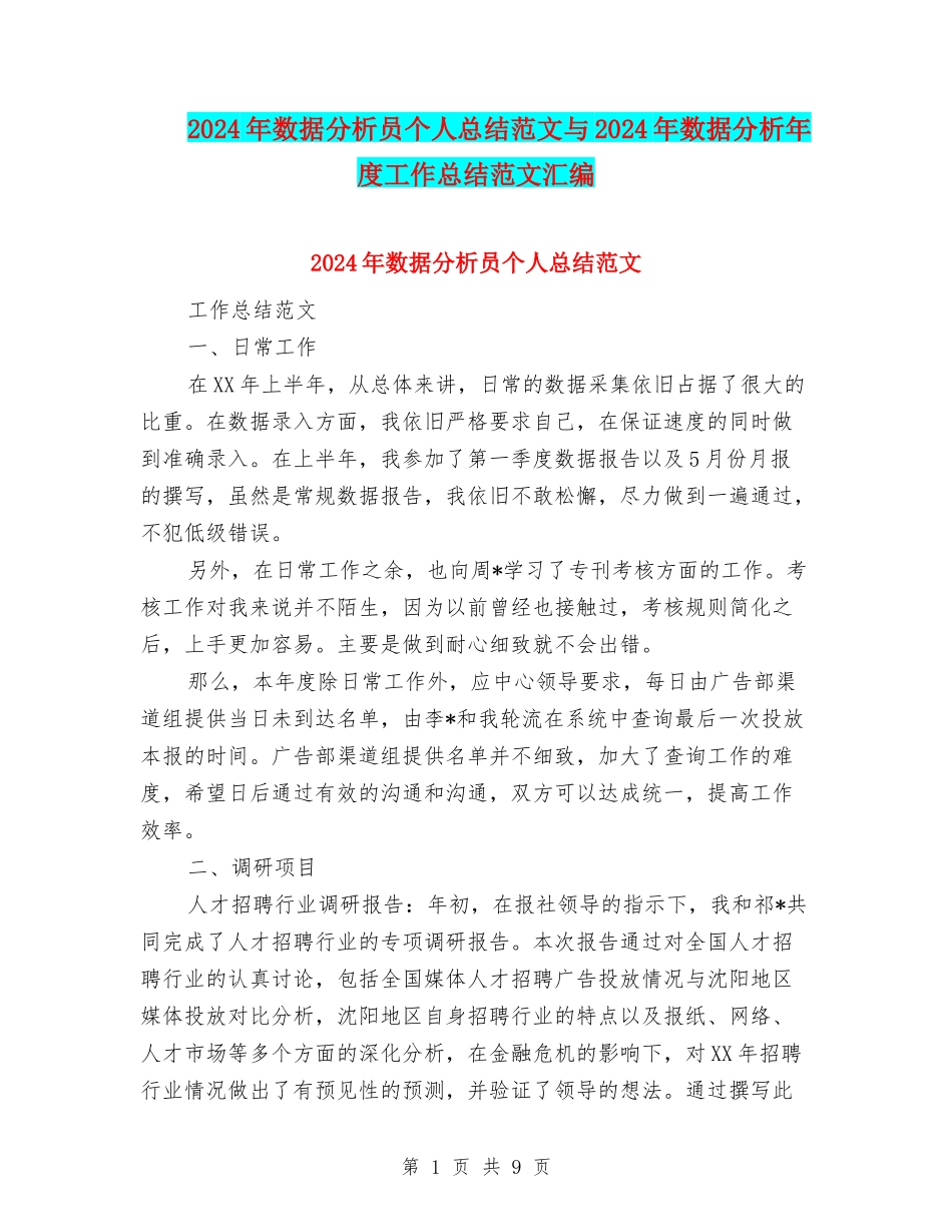 2024年数据分析员个人总结范文与2024年数据分析年度工作总结范文汇编_第1页