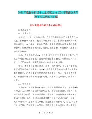 2024年数据分析员个人总结范文与2024年数据分析年度工作总结范文汇编