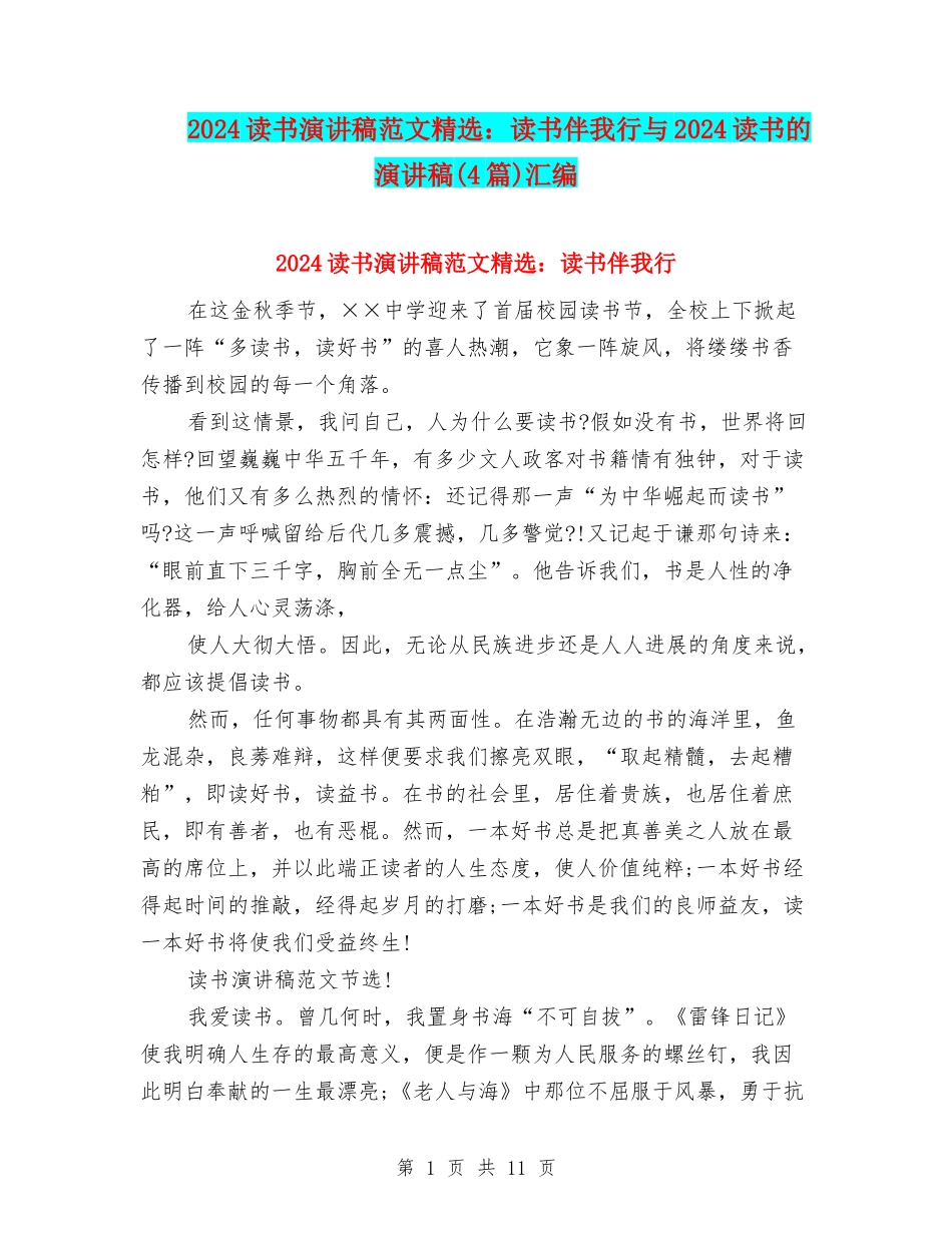 2024读书演讲稿范文精选：读书伴我行与2024读书的演讲稿汇编_第1页