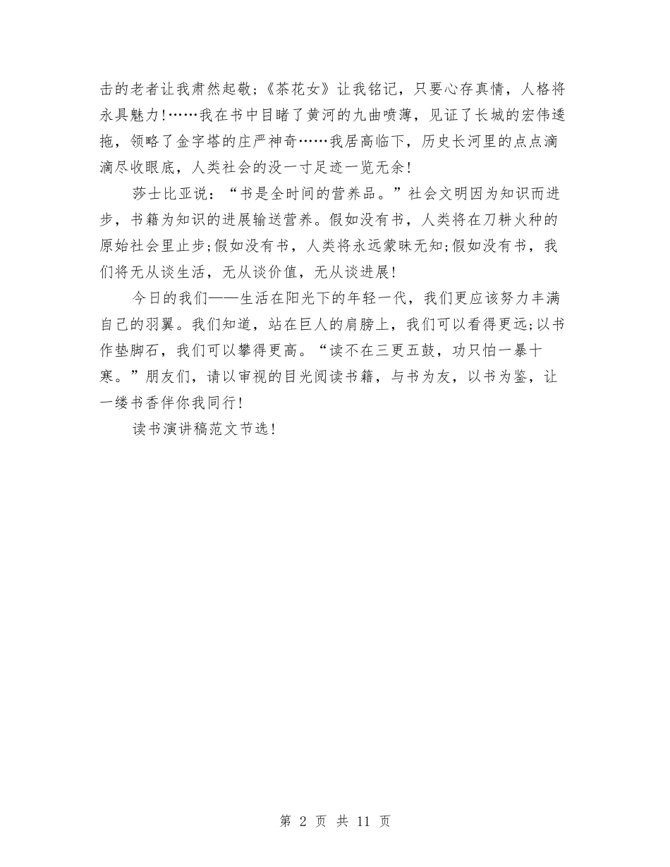 2024读书演讲稿范文精选：读书伴我行与2024读书的演讲稿汇编_第2页