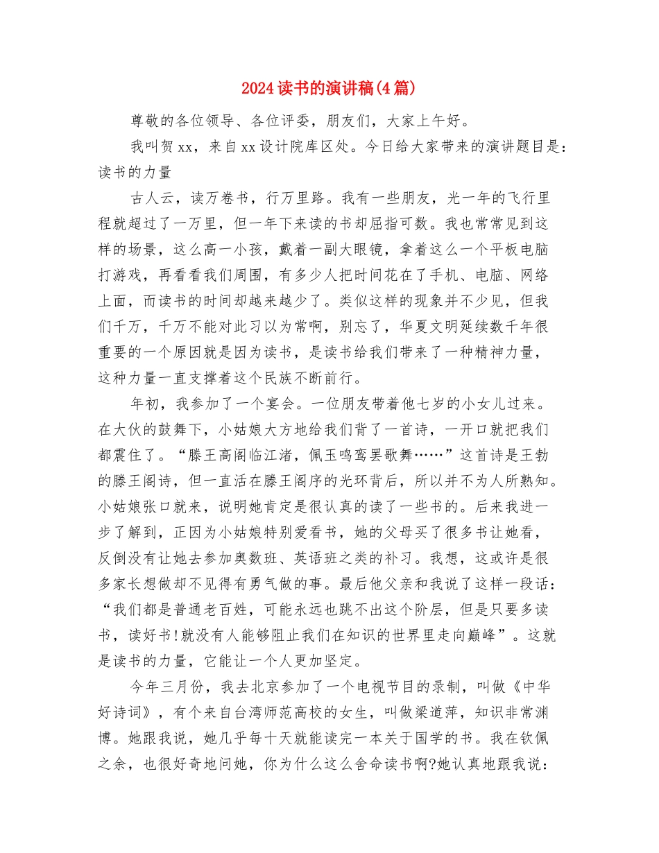 2024读书演讲稿范文精选：读书伴我行与2024读书的演讲稿汇编_第3页