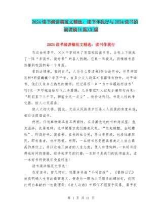 2024读书演讲稿范文精选：读书伴我行与2024读书的演讲稿汇编