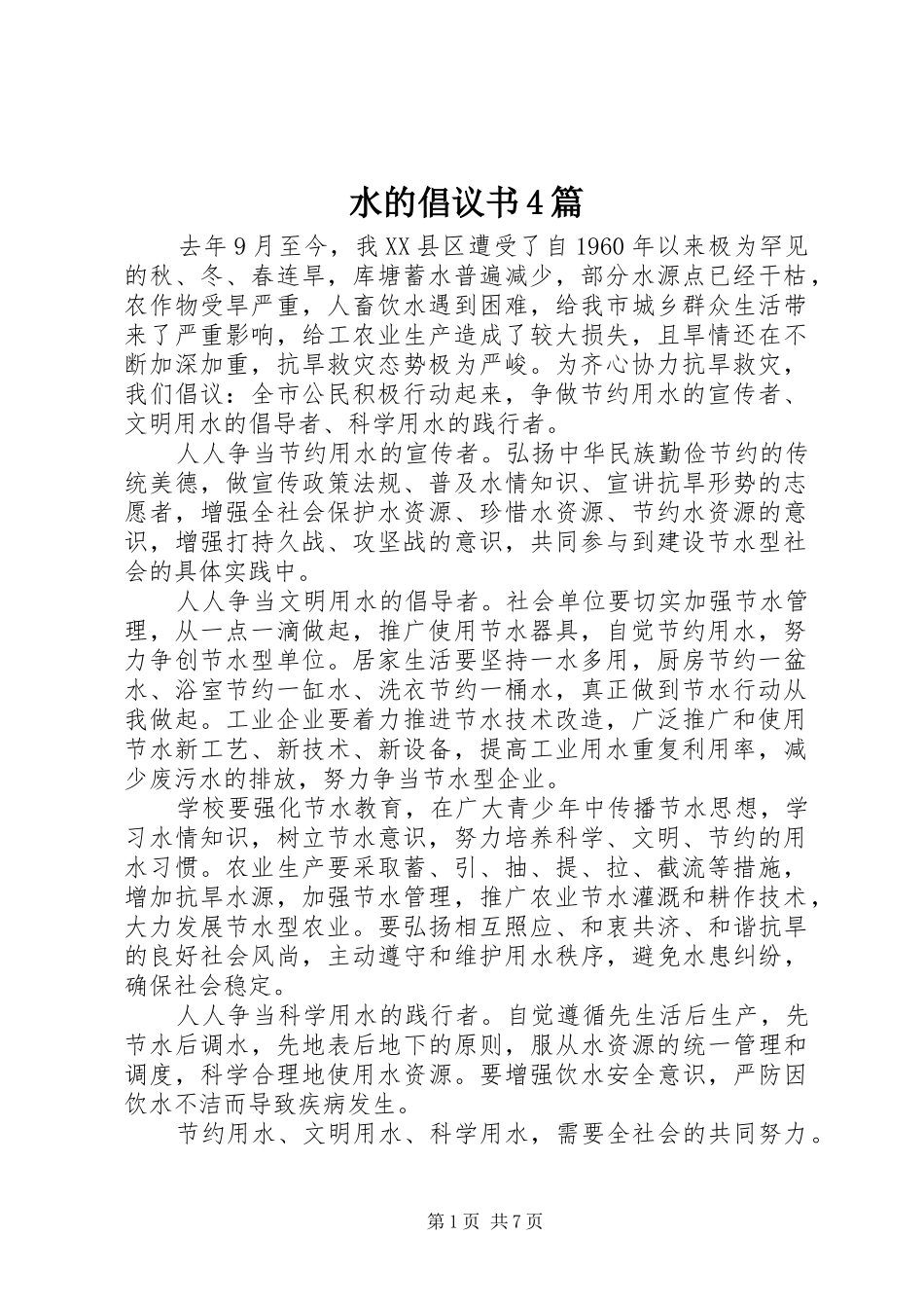 水的倡议书范文4篇_第1页
