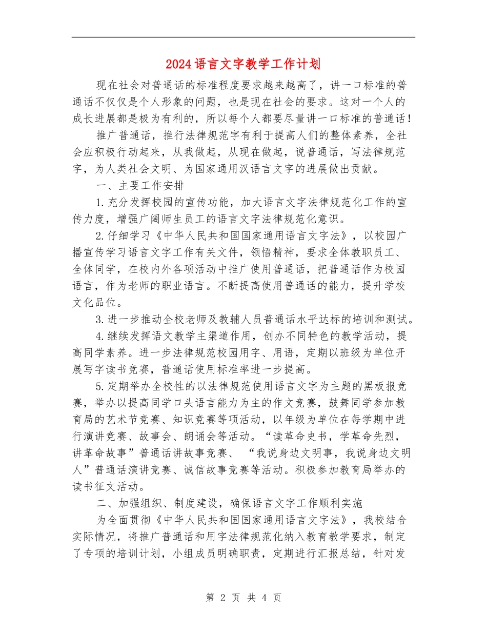 2024语言文字教学工作计划_第2页
