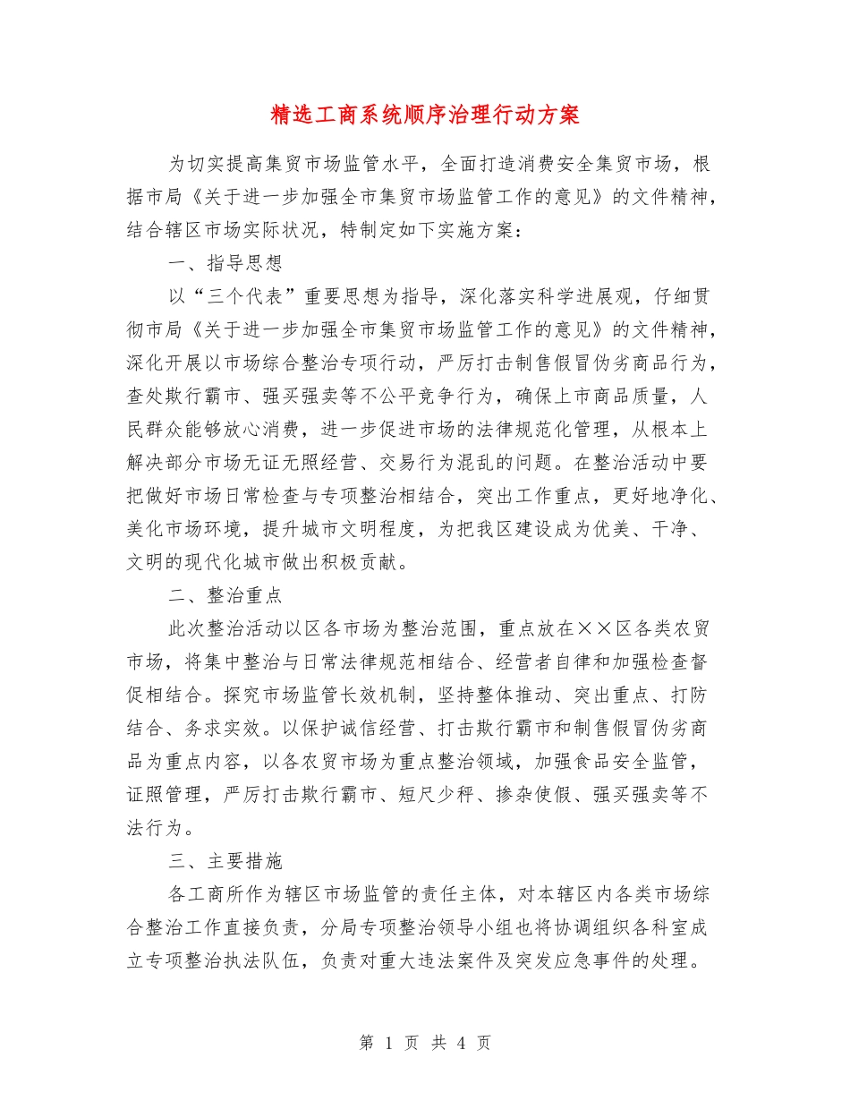 工商系统顺序治理行动方案_第1页