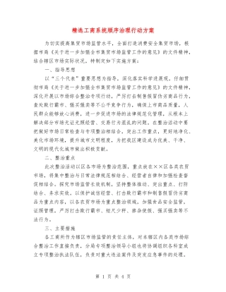 工商系统顺序治理行动方案