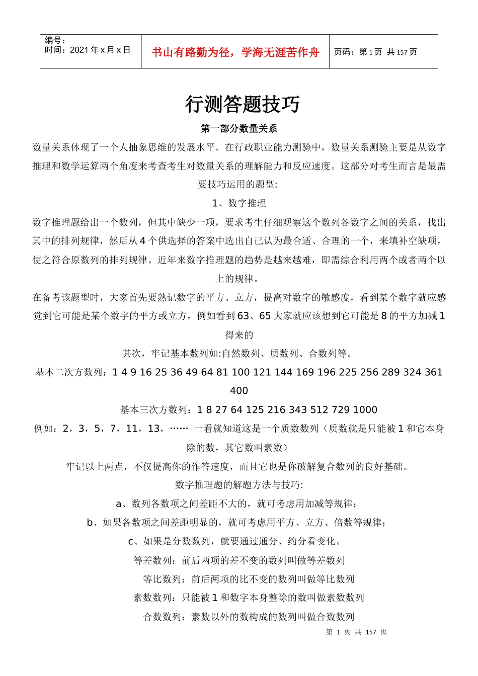 行测答题技巧(齐全版)打印_面试_求职职场_实用文档_第1页