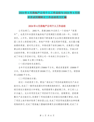 2024年4月房地产公司个人工作总结与2024年4月技术员试用期转正工作总结范文汇编