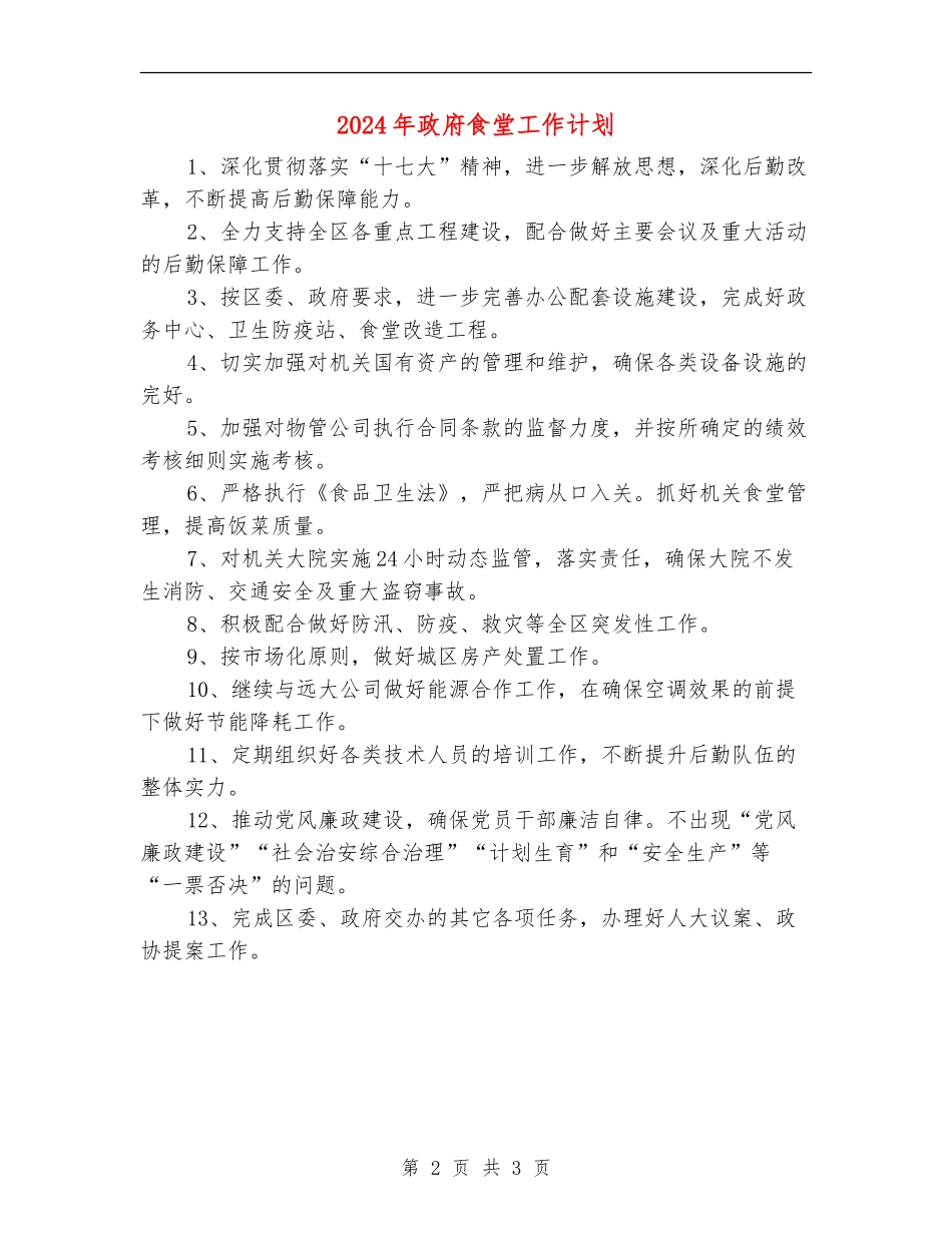 2024年政府食堂工作计划_第2页