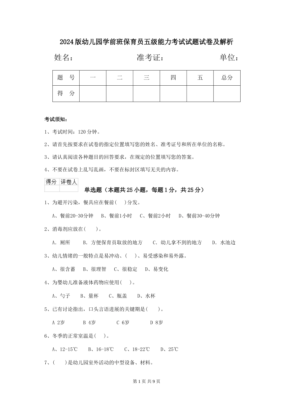 2024版幼儿园学前班保育员五级能力考试试题试卷及解析_第1页