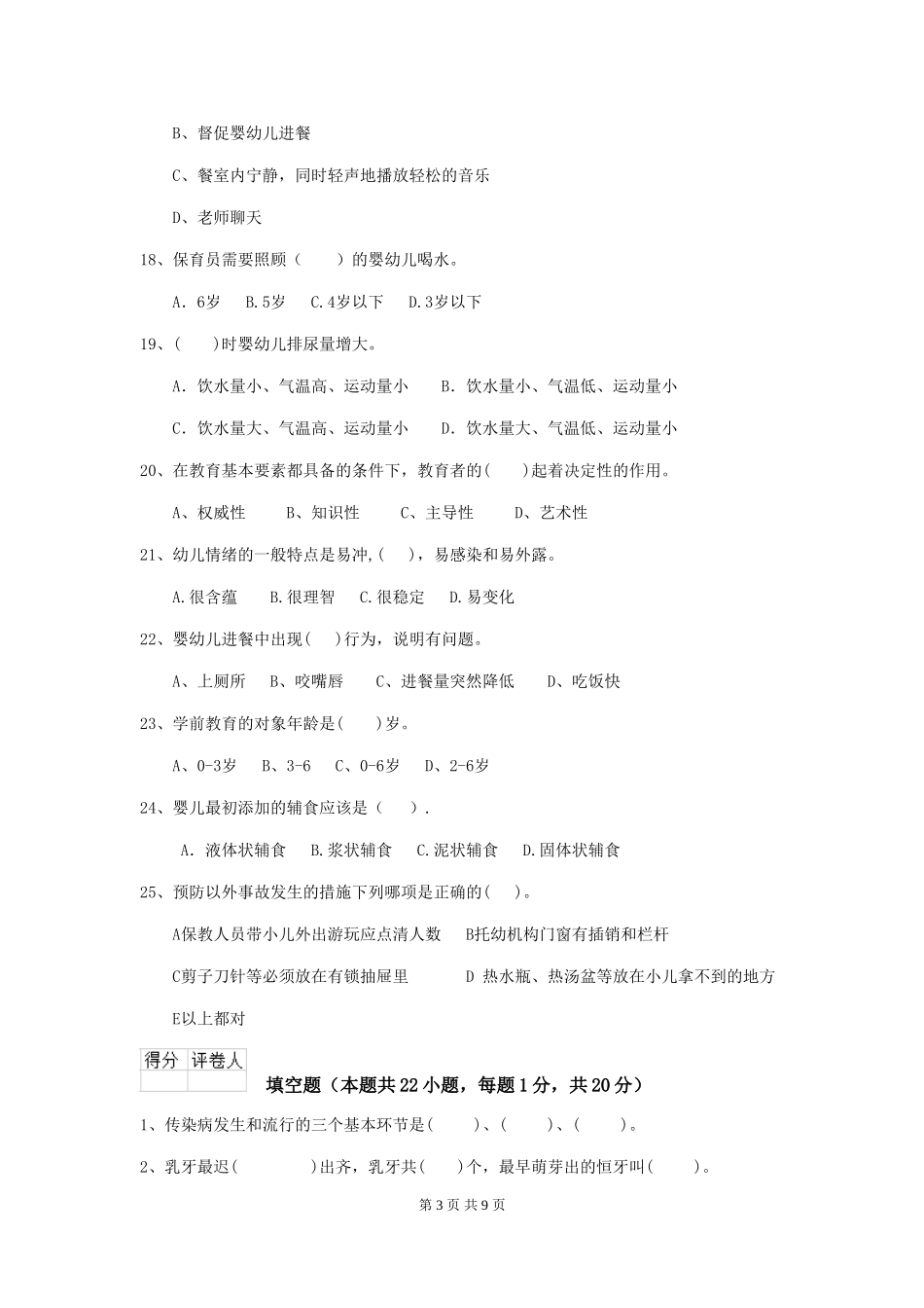 2024版幼儿园学前班保育员五级能力考试试题试卷及解析_第3页