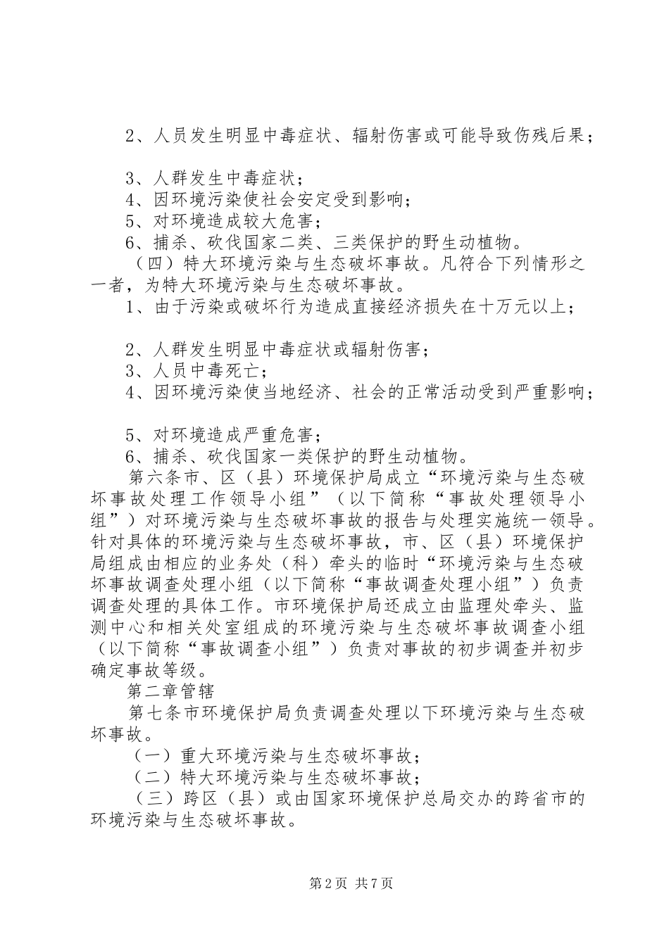 处理环境污染规章制度_第2页