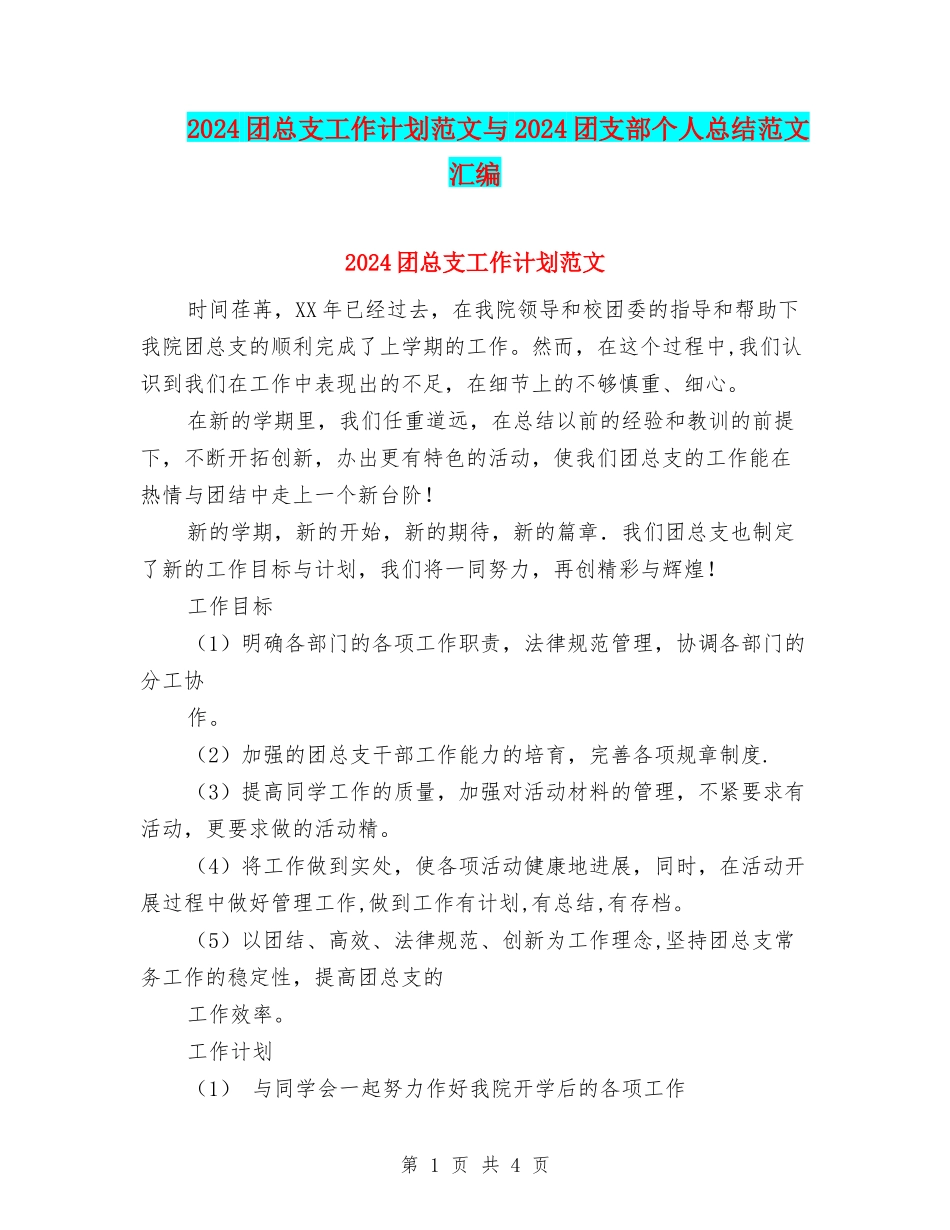 2024团总支工作计划范文与2024团支部个人总结范文汇编_第1页