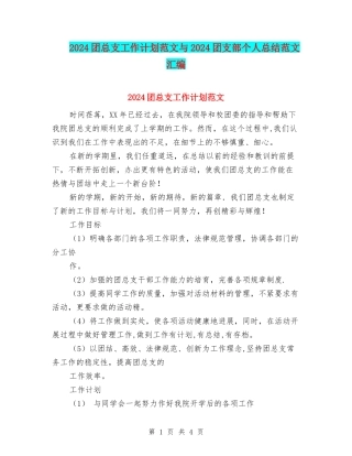 2024团总支工作计划范文与2024团支部个人总结范文汇编
