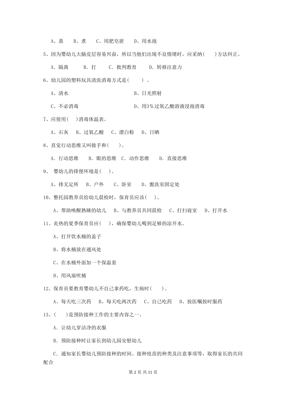 2024年幼儿园学前班保育员五级业务水平考试试题试卷及答案_第2页