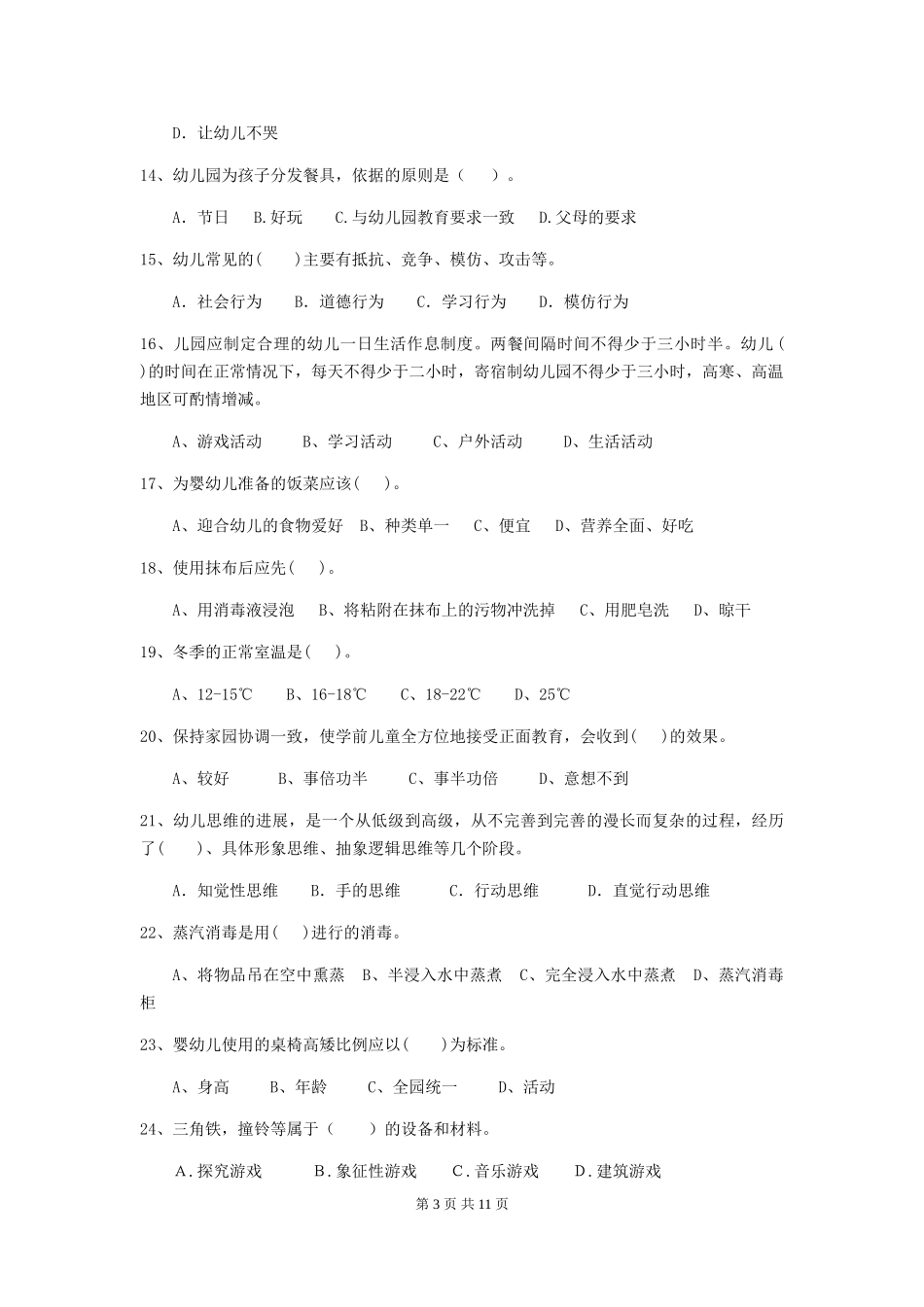 2024年幼儿园学前班保育员五级业务水平考试试题试卷及答案_第3页