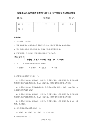 2024年幼儿园学前班保育员五级业务水平考试试题试卷及答案