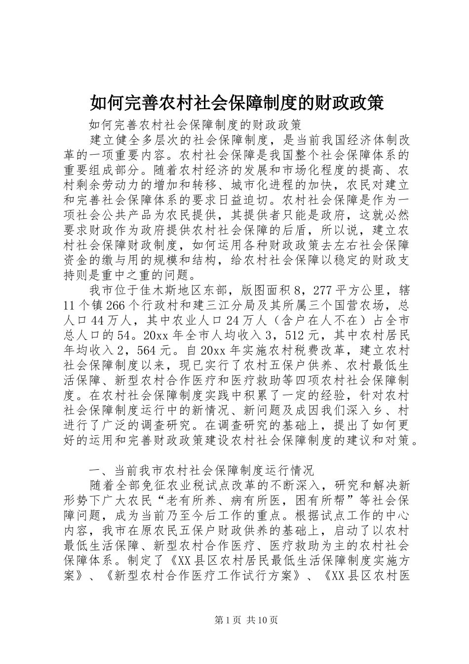 如何完善农村社会保障规章制度的财政政策 _第1页
