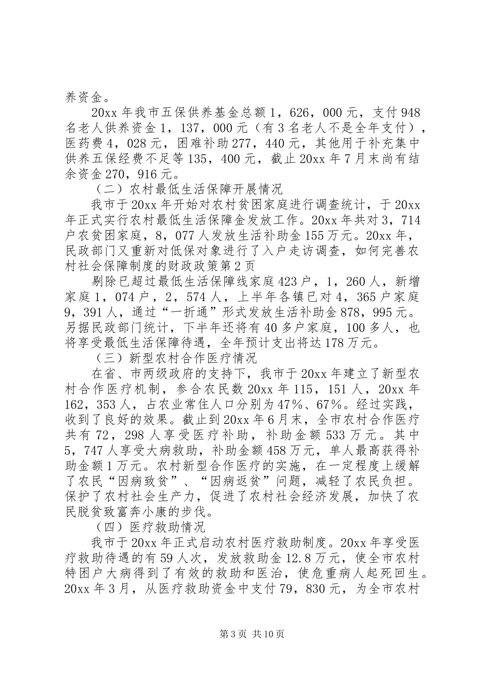 如何完善农村社会保障规章制度的财政政策 _第3页