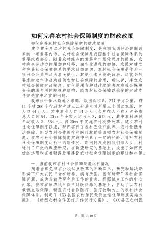 如何完善农村社会保障规章制度的财政政策 
