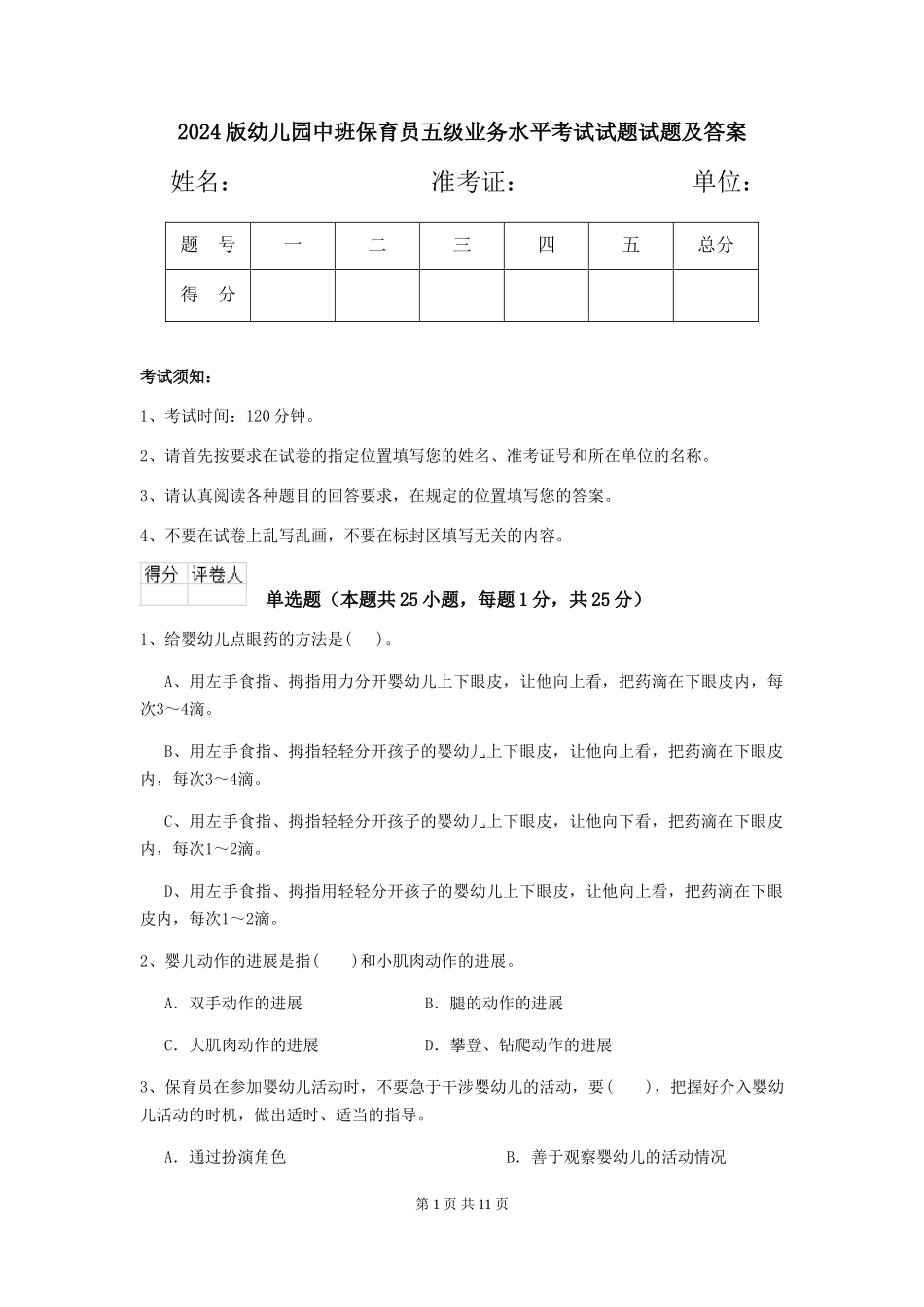 2024版幼儿园中班保育员五级业务水平考试试题试题及答案_第1页