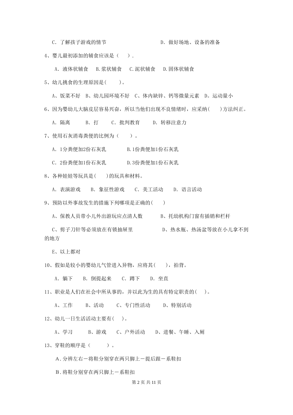 2024版幼儿园中班保育员五级业务水平考试试题试题及答案_第2页
