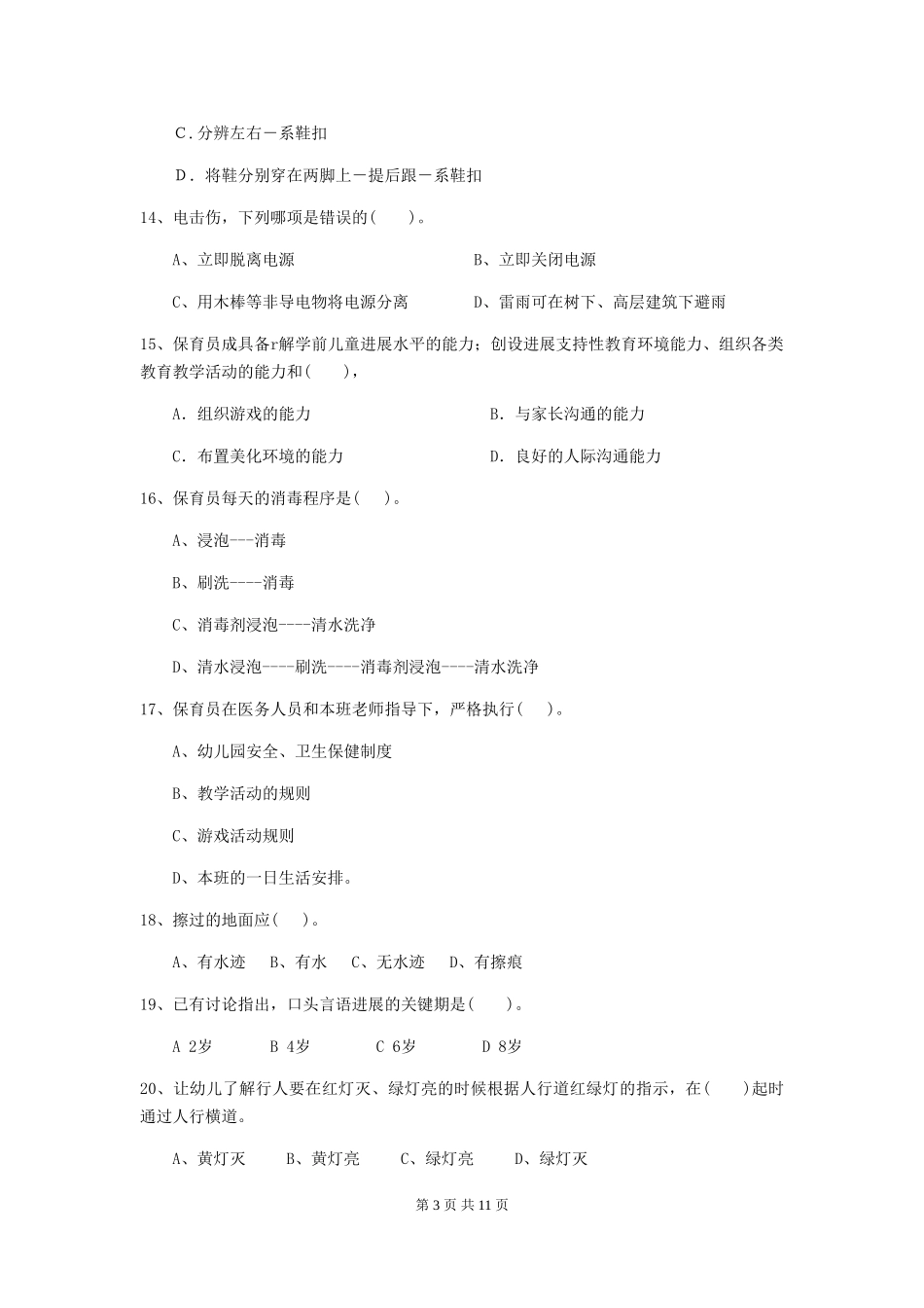 2024版幼儿园中班保育员五级业务水平考试试题试题及答案_第3页