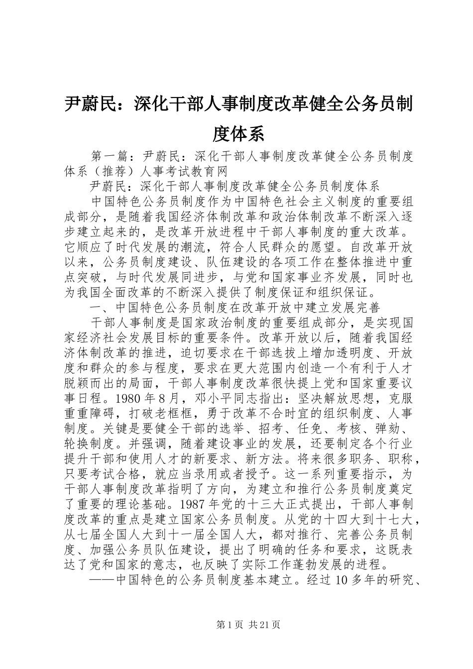 尹蔚民：深化干部人事规章制度改革健全公务员规章制度体系_第1页