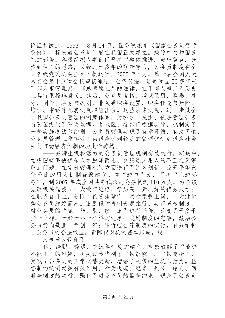 尹蔚民：深化干部人事规章制度改革健全公务员规章制度体系_第2页