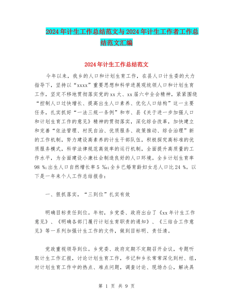 2024年计生工作总结范文与2024年计生工作者工作总结范文汇编_第1页