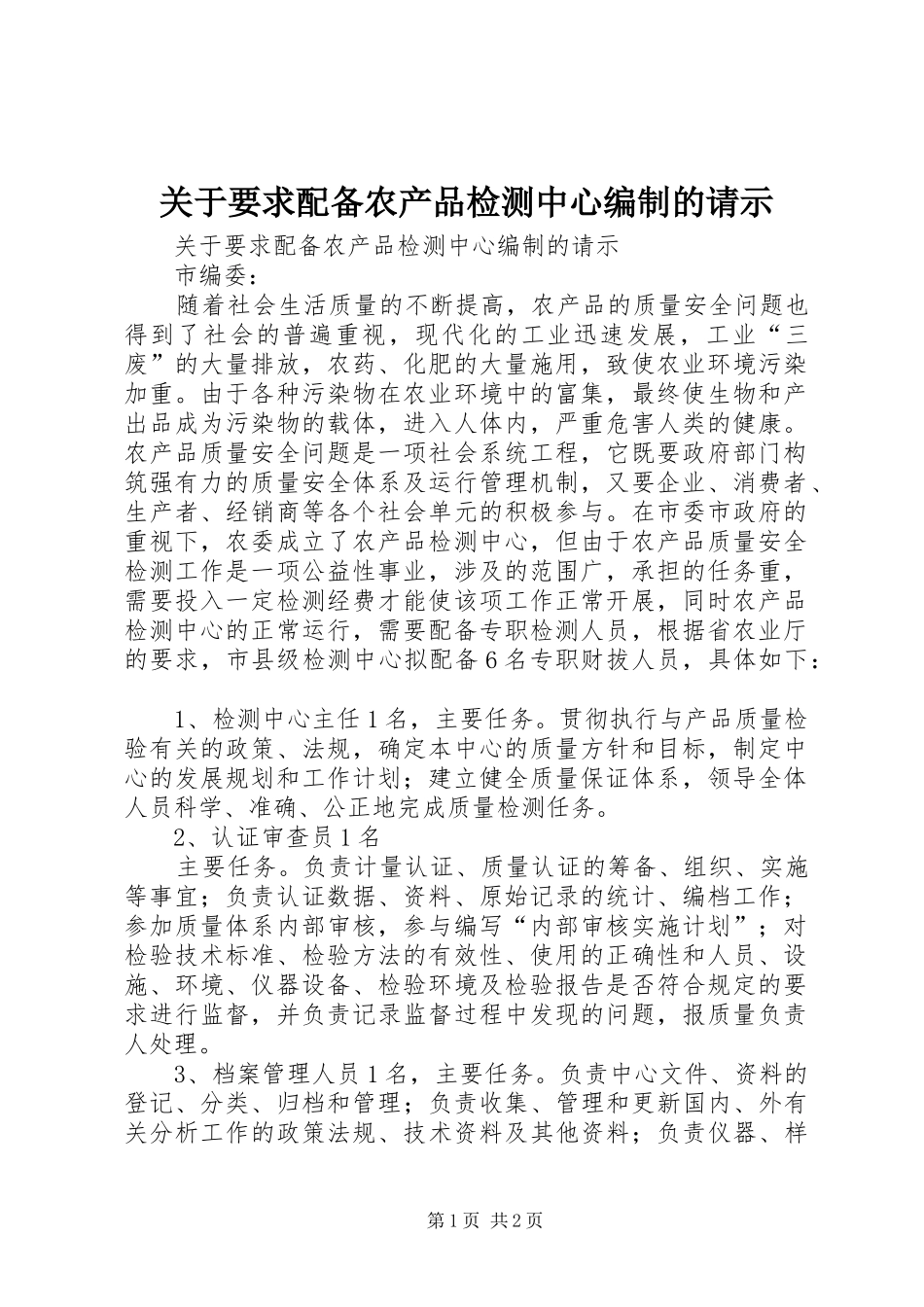 关于要求配备农产品检测中心编制的请示 _第1页