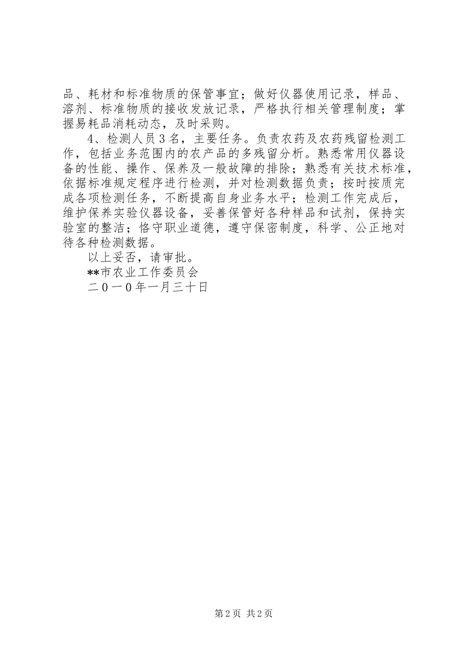 关于要求配备农产品检测中心编制的请示 _第2页