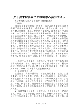 关于要求配备农产品检测中心编制的请示 