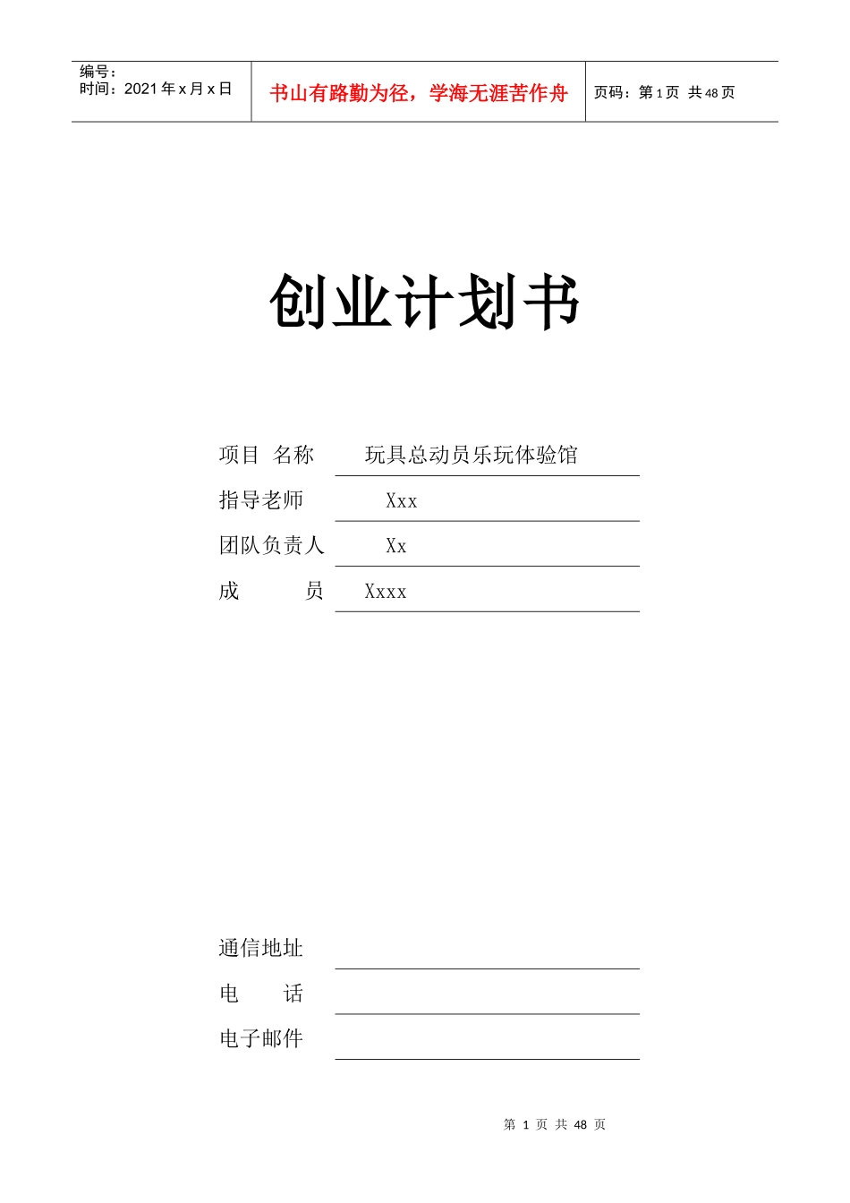 玩具总动员创业策划书_第1页