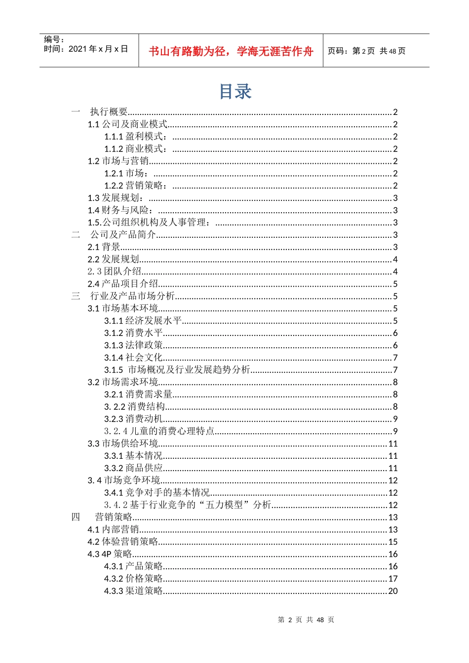 玩具总动员创业策划书_第2页
