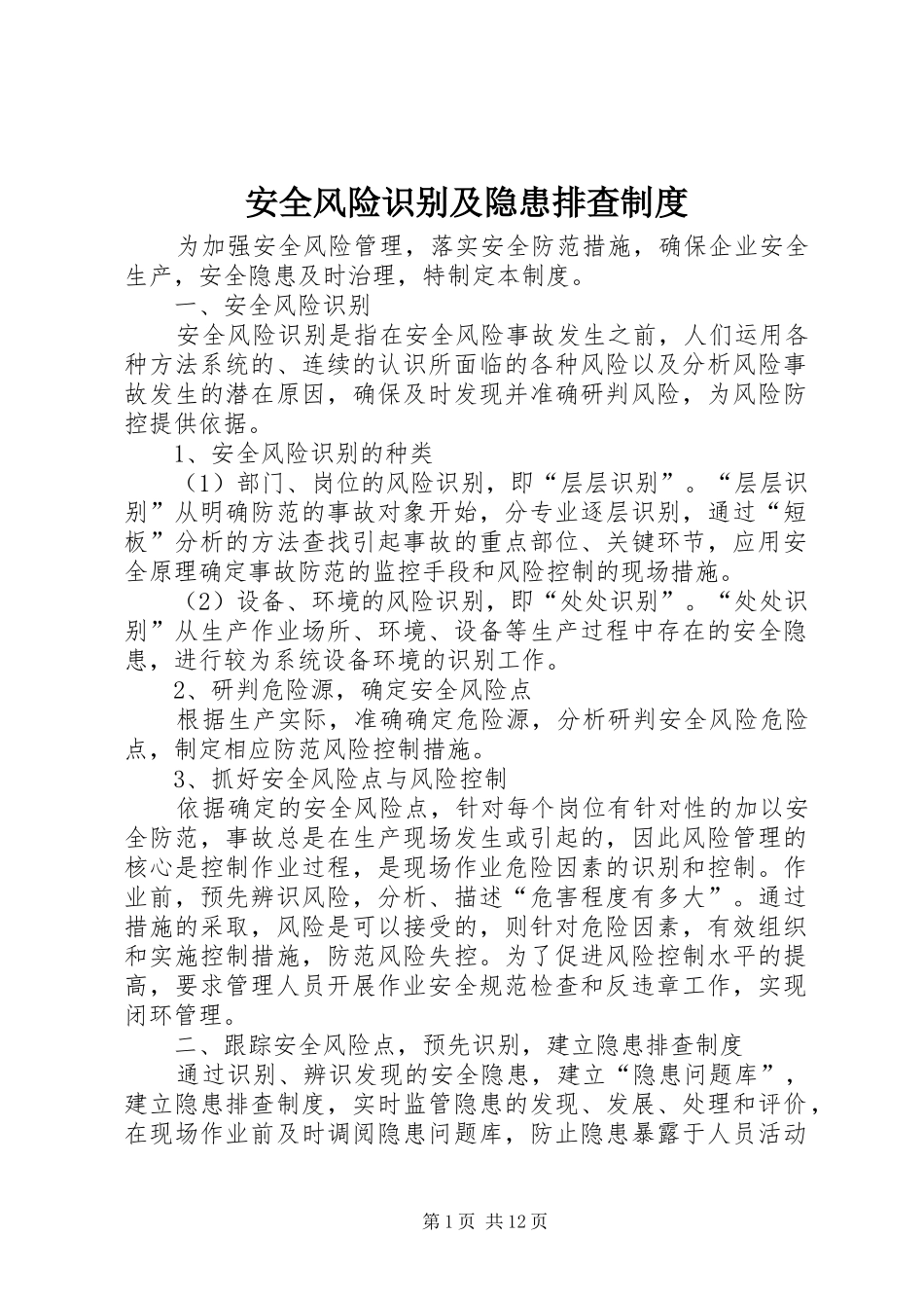 安全风险识别及隐患排查规章制度_第1页