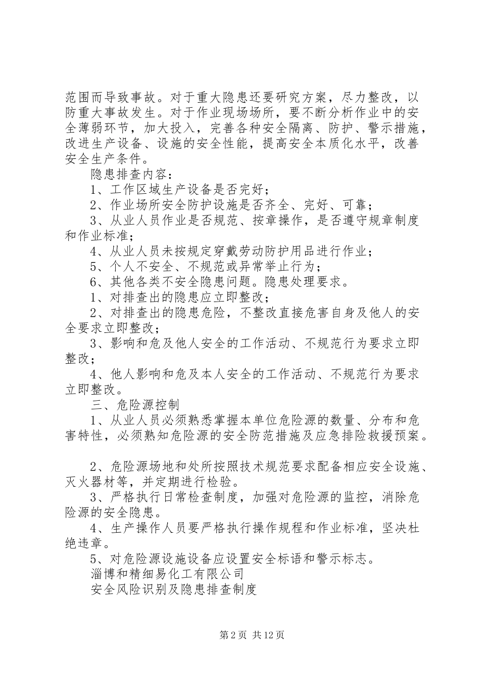 安全风险识别及隐患排查规章制度_第2页