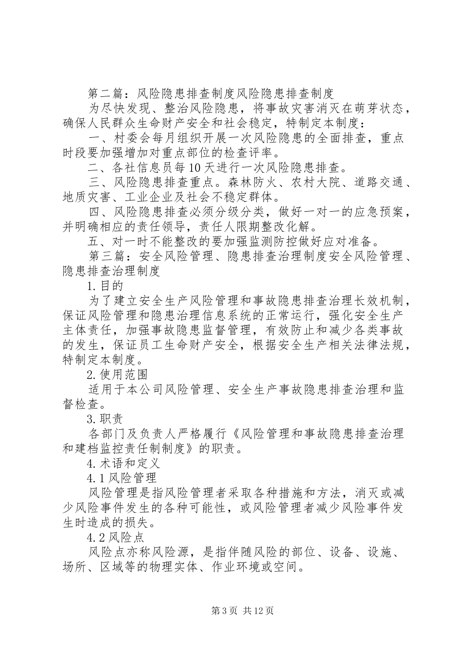 安全风险识别及隐患排查规章制度_第3页