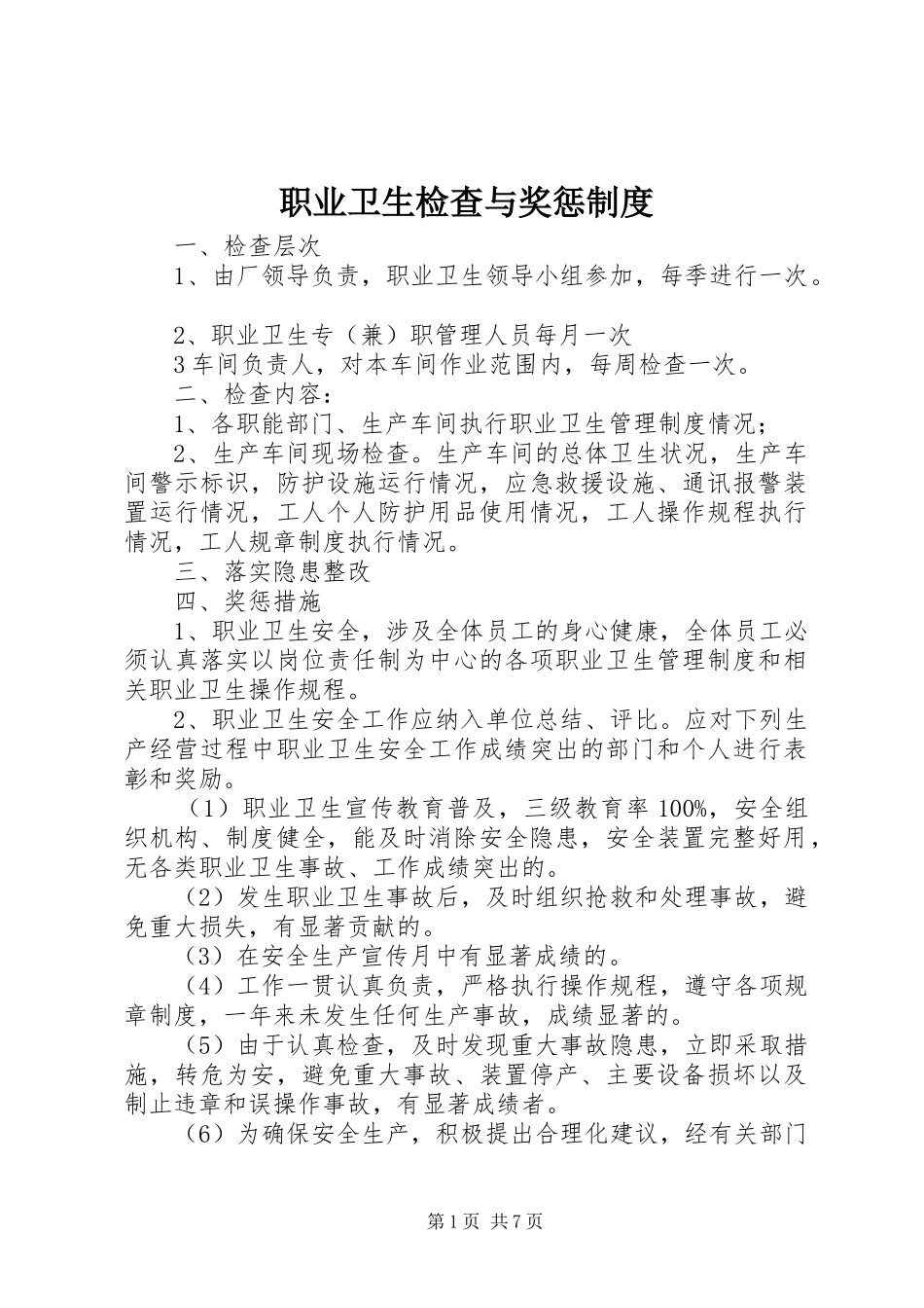 职业卫生检查与奖惩规章制度_第1页