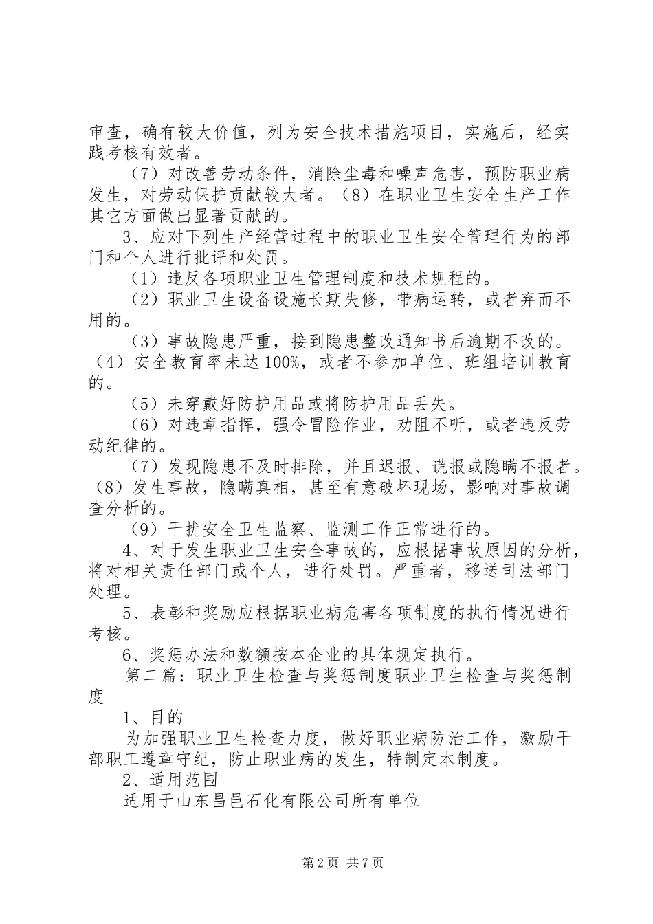 职业卫生检查与奖惩规章制度_第2页