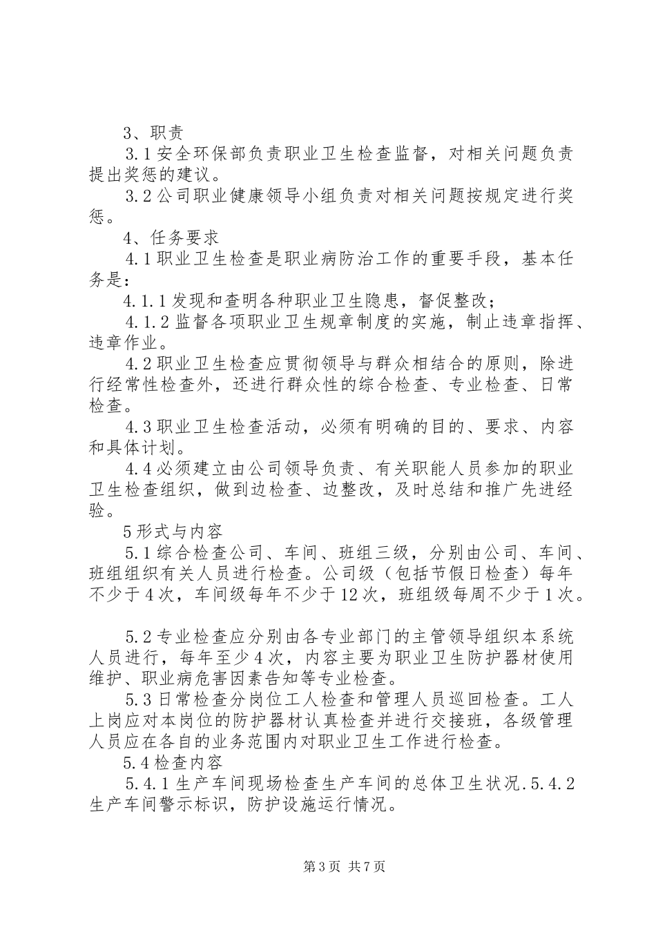 职业卫生检查与奖惩规章制度_第3页